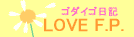 ゴダイゴ日記・LOVE F.P.